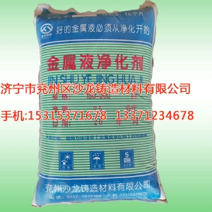 金屬液淨(jìng)化劑